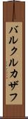 バルクルカザフ Scroll