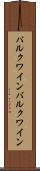 バルクワイン Scroll
