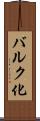 バルク化 Scroll