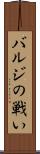 バルジの戦い Scroll