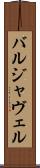 バルジャヴェル Scroll