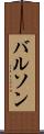 バルソン Scroll