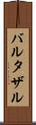 バルタザル Scroll
