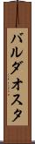 バルダオスタ Scroll