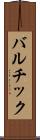バルチック Scroll