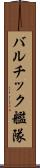バルチック艦隊 Scroll
