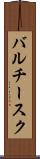 バルチースク Scroll