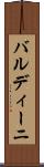 バルディーニ Scroll