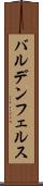 バルデンフェルス Scroll