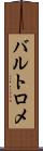 バルトロメ Scroll