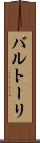 バルトーリ Scroll