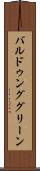 バルドゥンググリーン Scroll