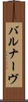 バルナーヴ Scroll
