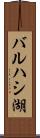 バルハシ湖 Scroll