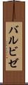 バルビゼ Scroll