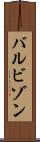 バルビゾン Scroll