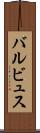 バルビュス Scroll