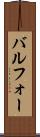 バルフォー Scroll