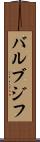 バルブジフ Scroll