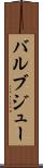 バルブジュー Scroll