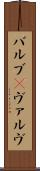 バルブ(P) Scroll