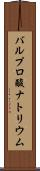 バルプロ酸ナトリウム Scroll