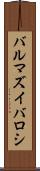 バルマズイバロシ Scroll