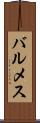 バルメス Scroll