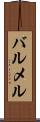 バルメル Scroll