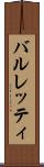 バルレッティ Scroll