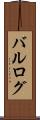 バルログ Scroll