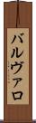 バルヴァロ Scroll