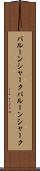 バルーンシャーク Scroll