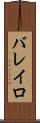 バレイロ Scroll