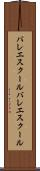 バレエスクール Scroll