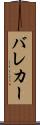 バレカー Scroll