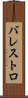 バレストロ Scroll