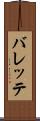 バレッテ Scroll
