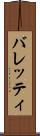 バレッティ Scroll