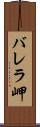バレラ岬 Scroll