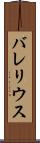 バレリウス Scroll