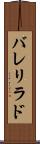 バレリラド Scroll