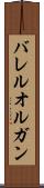 バレル・オルガン Scroll