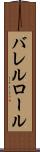 バレルロール Scroll