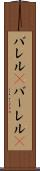 バレル(P) Scroll