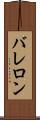 バレロン Scroll