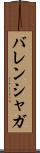 バレンシャガ Scroll