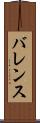 バレンス Scroll