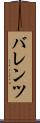 バレンツ Scroll