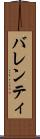 バレンティ Scroll